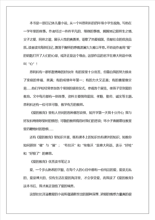 爱的教育优秀读书笔记500字通用22篇