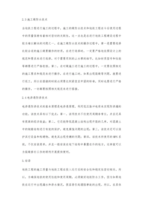 浅析地铁施工过程中的防水关键技术蒋松柏.docx