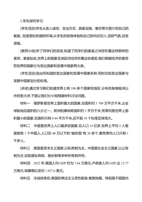 【人教新版】初中地理7年级上册6.0《发展与合作》参考教案