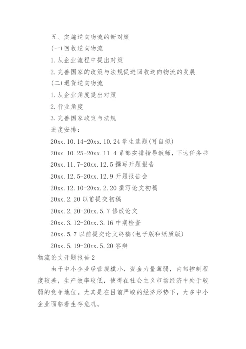 物流论文开题报告.docx