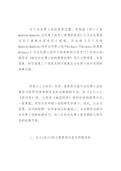 本科毕业论文开题报告格式.docx
