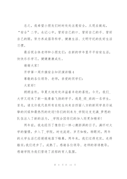 开学第一周升旗安全知识代表演讲稿5篇.docx