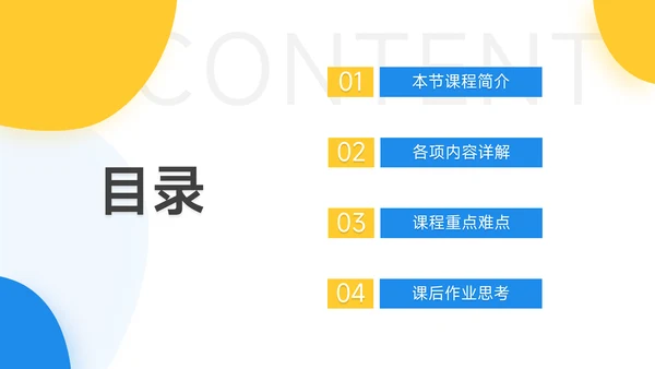 黄蓝双色简洁教学内容课件PPT模板