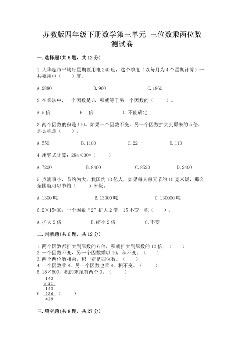 苏教版四年级下册数学第三单元 三位数乘两位数 测试卷附参考答案【名师推荐】.docx