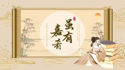 黄色古风简约虽有嘉肴语文课堂教学PPT语文课件