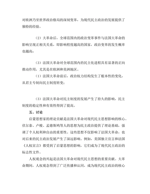 法国大革命对现代民主思想的影响