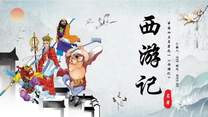 西游记通用PPT模板