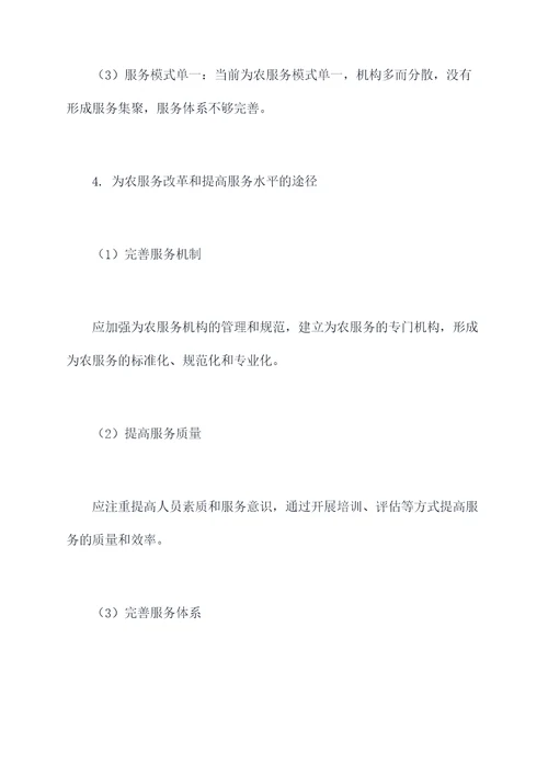 为农服务发展调研报告