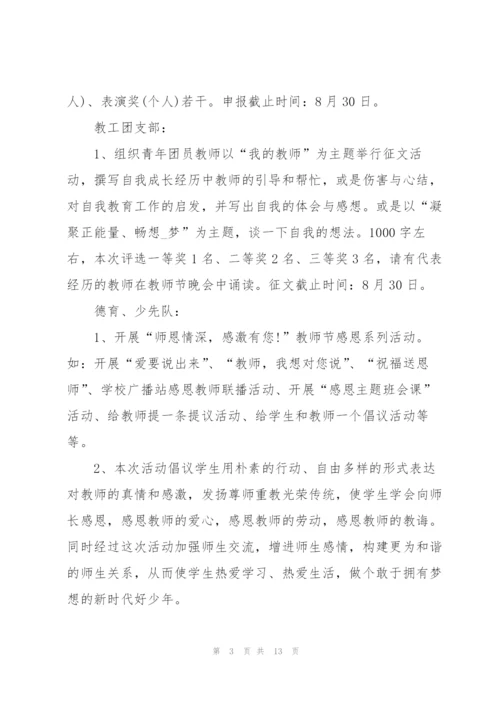 2022年教师节活动策划内容五篇.docx