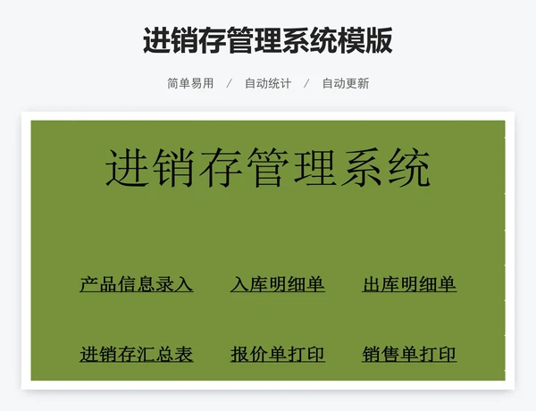 进销存管理系统模版