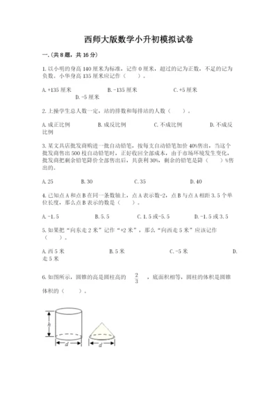 西师大版数学小升初模拟试卷新版.docx