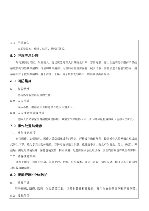 硼酸安全技术说明书.docx