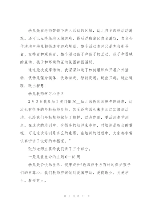 幼儿教师学习心得2022十篇.docx