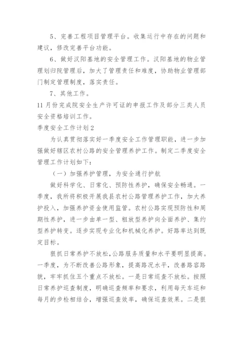 季度安全工作计划.docx