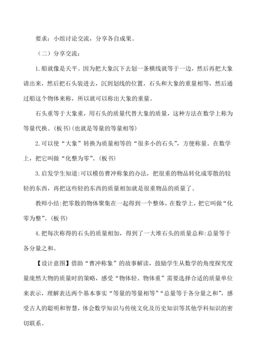 三年级数学跨学科融合综合实践活动设计制定称象计划