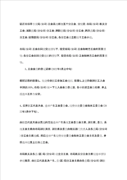 关于成立xx公司工会的筹备方案 成立工会筹备工作方案