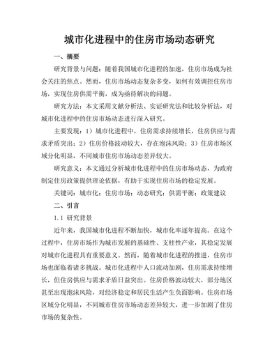 城市化进程中的住房市场动态研究