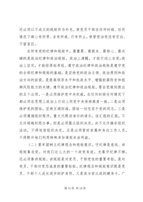 守纪律讲规矩专题党课讲稿 (3).docx