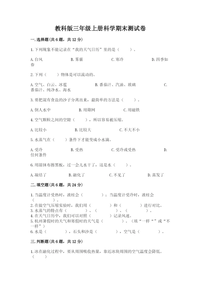 教科版三年级上册科学期末测试卷（培优）.docx