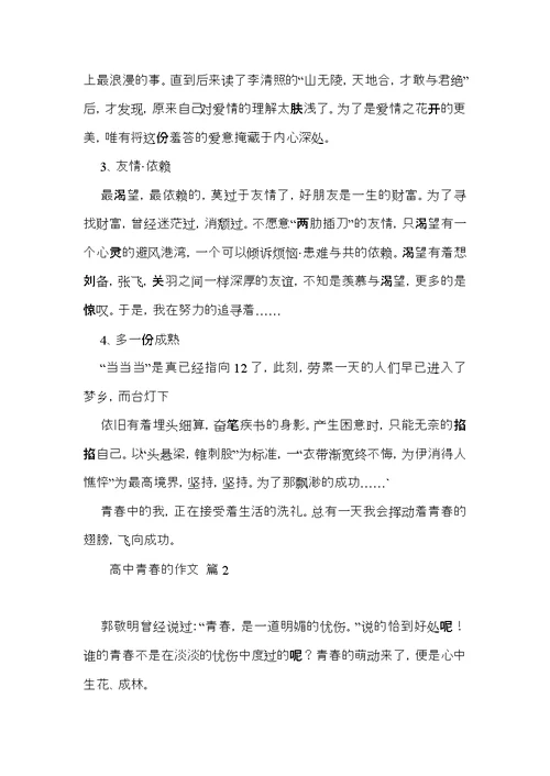 高中青春的作文汇总八篇