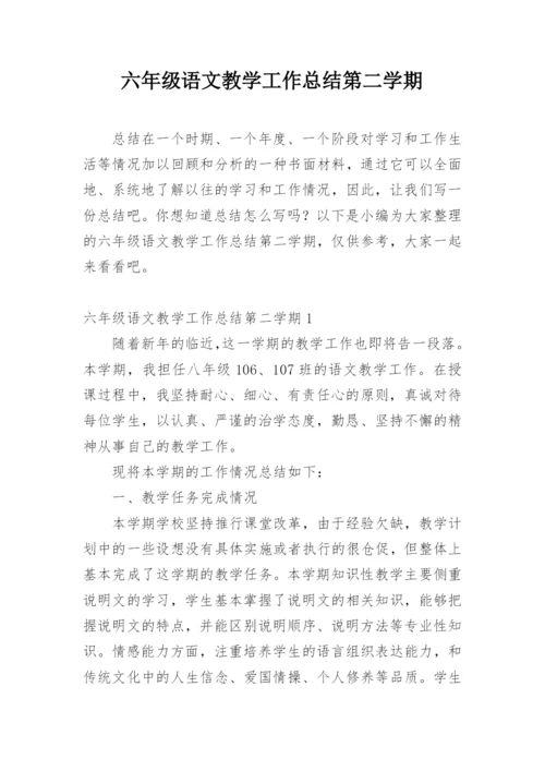 六年级语文教学工作总结第二学期.docx