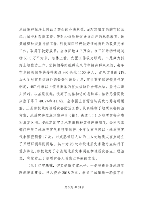 在全市国土资源管理工作会议上的工作报告 (3).docx