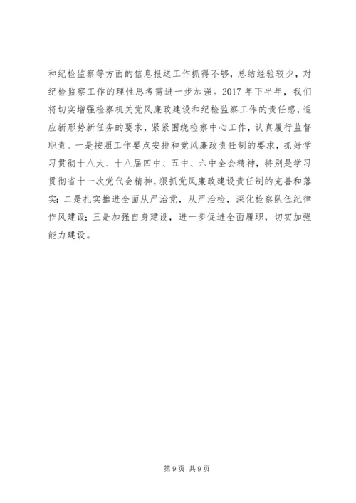 人民检察院某年党风廉政建设和纪检监察工作半年总结.docx