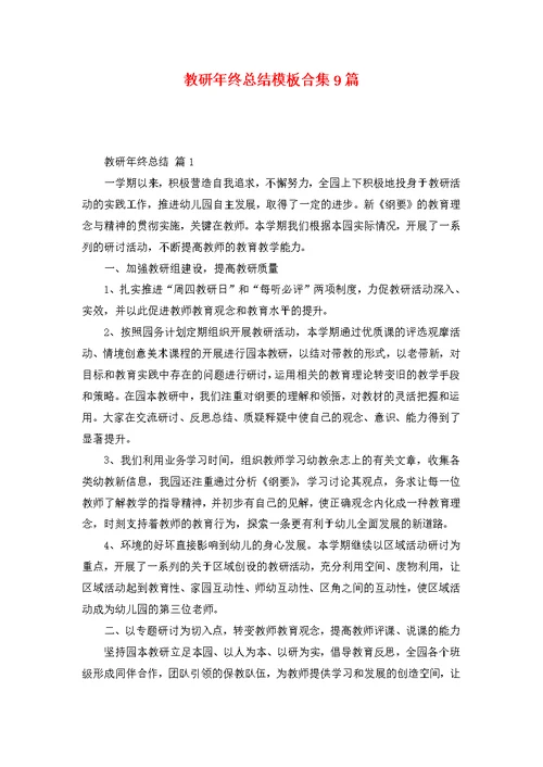 教研年终总结模板合集9篇