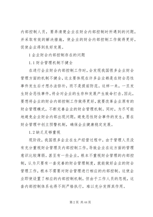 企业财会内部控制存在的问题及其对策分析.docx