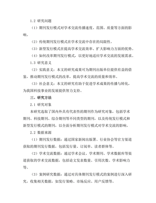 期刊发行模式对学术交流的影响分析