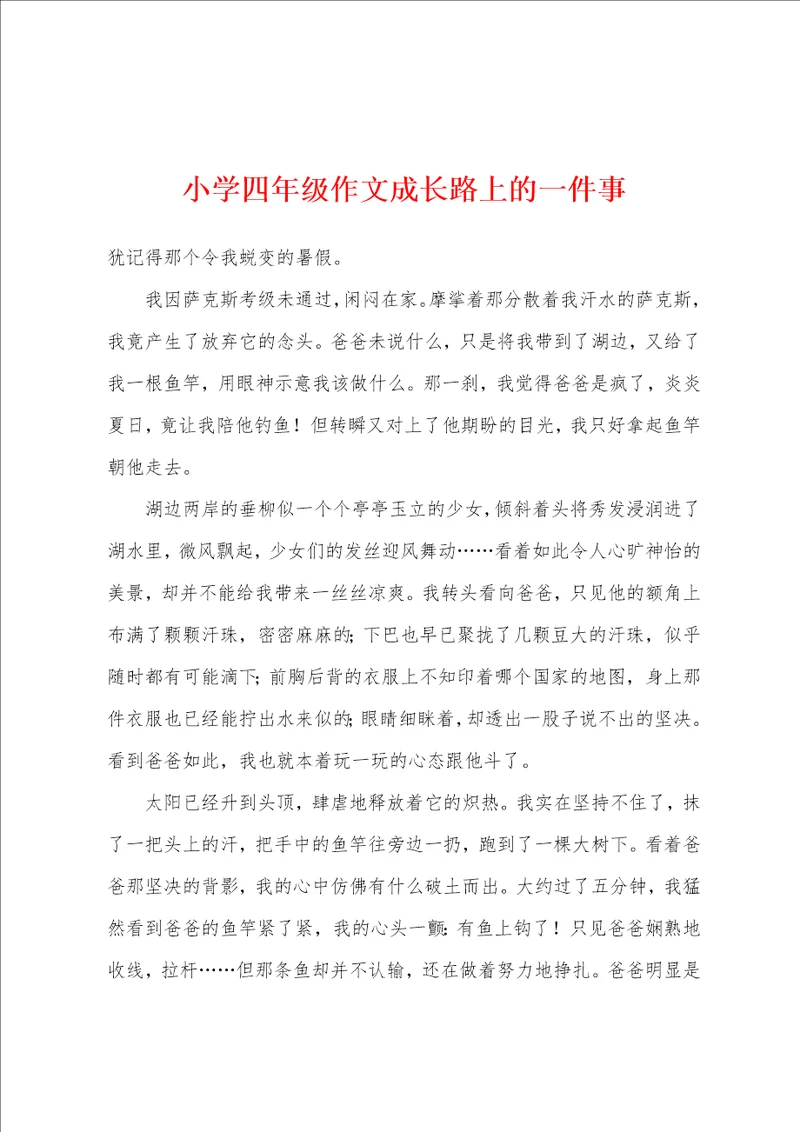 小学四年级作文成长路上的一件事