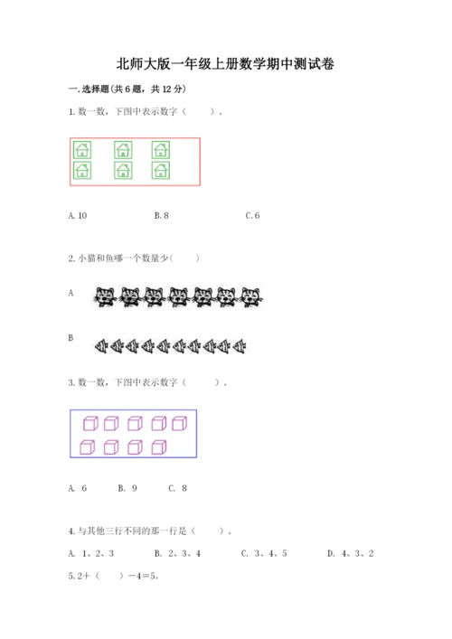 北师大版一年级上册数学期中测试卷及答案（考点梳理）.docx