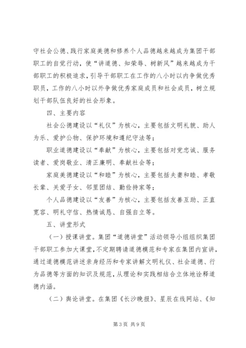 集团“道德讲堂”建设实施方案.docx