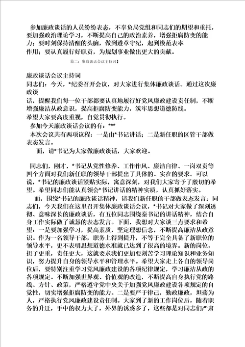 集体廉政约谈会主持词