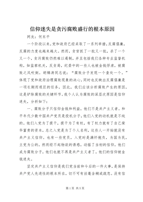 信仰迷失是贪污腐败盛行的根本原因.docx