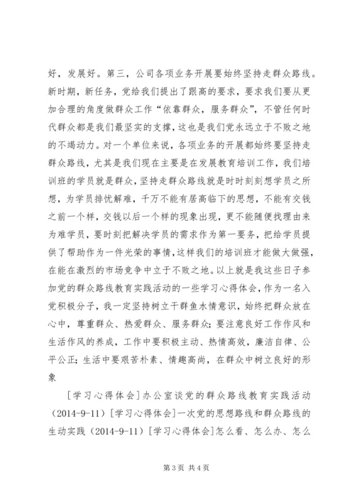 党的群众路线教育实践活动的体会.docx