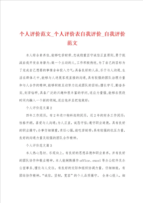 个人评价范文个人评价表自我评价自我评价范文