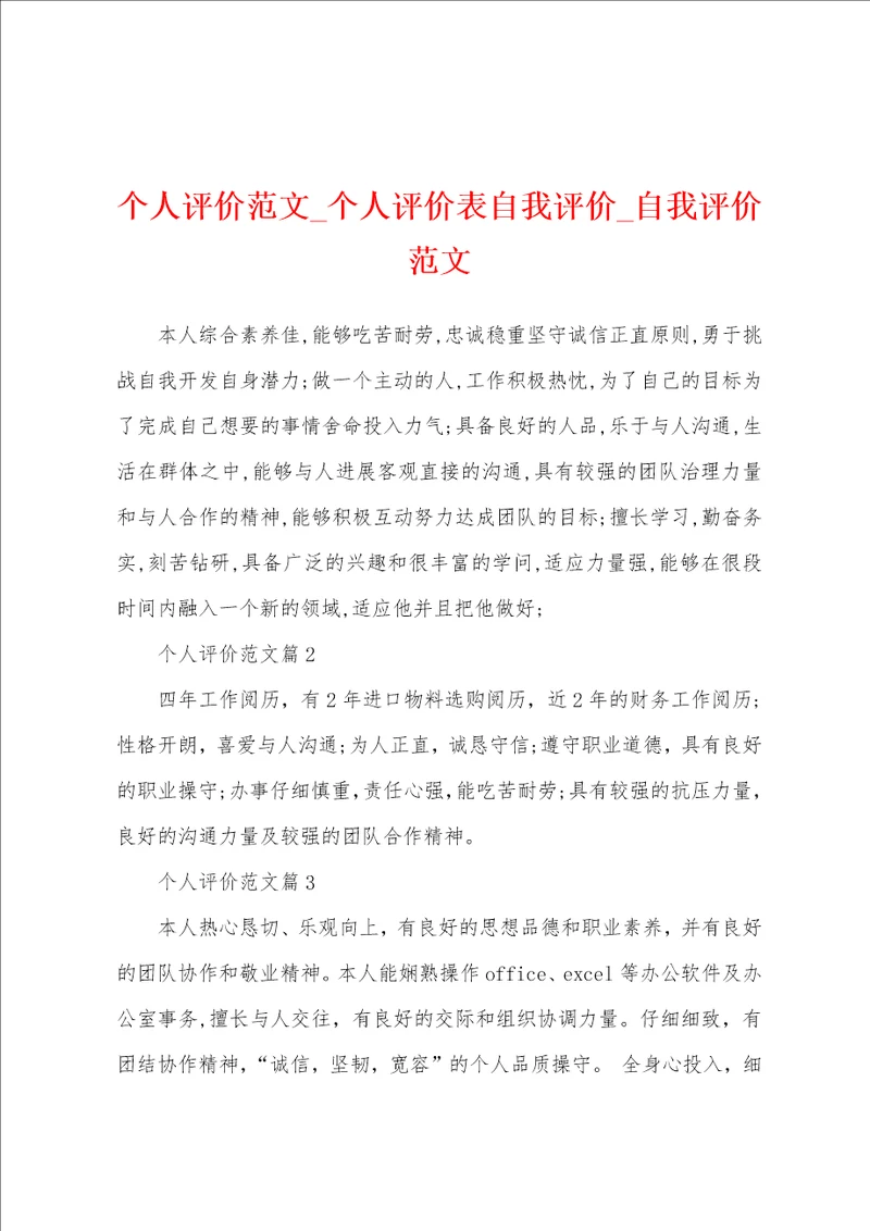 个人评价范文个人评价表自我评价自我评价范文