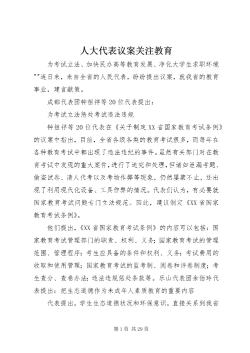 人大代表议案关注教育.docx