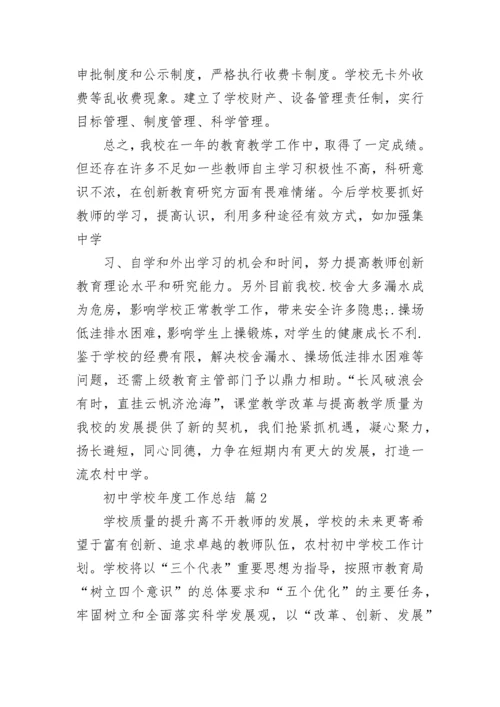 初中学校年度工作总结.docx