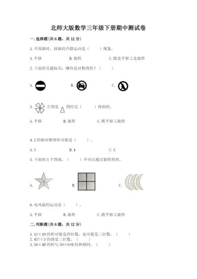 北师大版数学三年级下册期中测试卷附参考答案（典型题）.docx