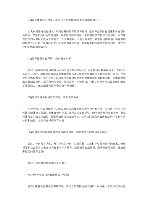 农村小学教育现状论文