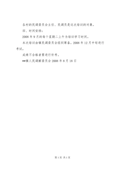 XX年人民调解员培训计划 (3).docx