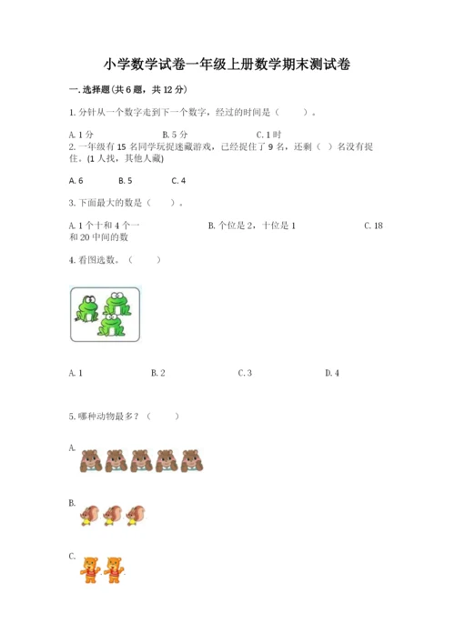 小学数学试卷一年级上册数学期末测试卷含答案【新】.docx