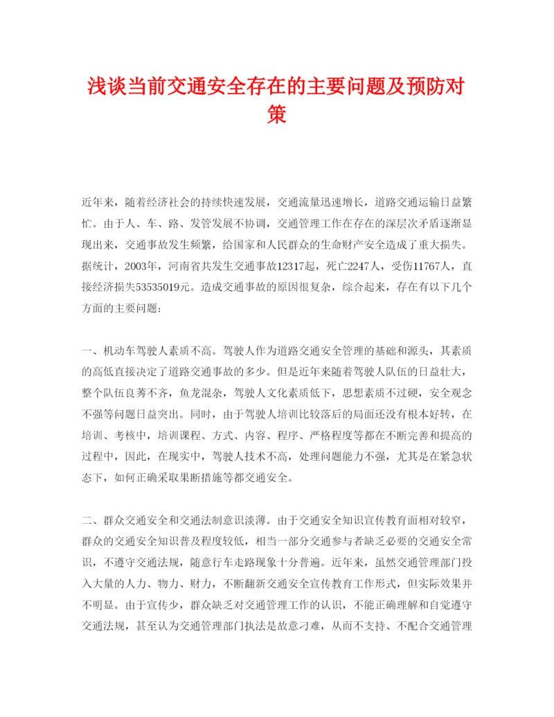 【精编】《安全管理论文》之浅谈当前交通安全存在的主要问题及预防对策.docx