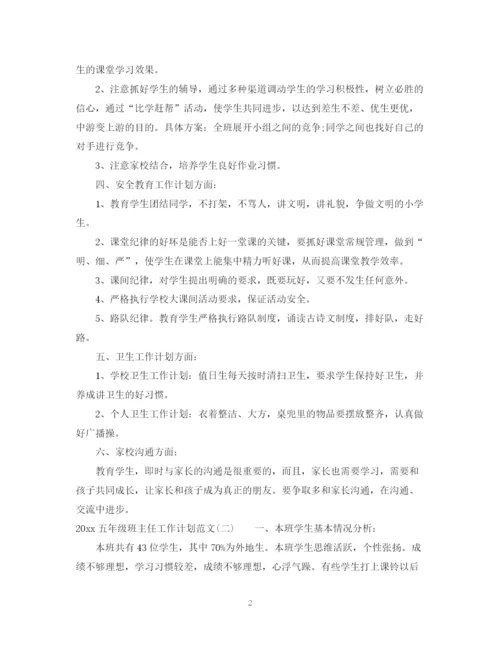 精编之五年级班主任工作计划范文.docx