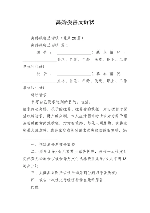 离婚损害反诉状.docx