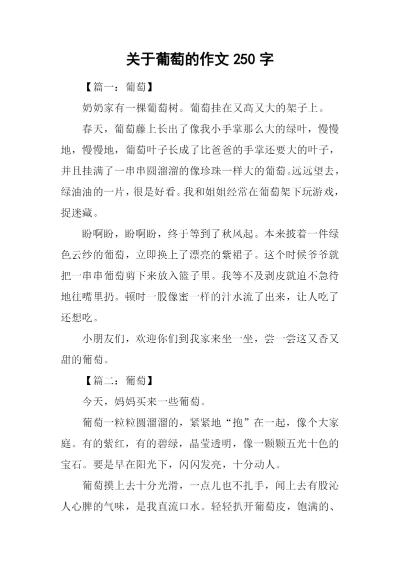 关于葡萄的作文250字.docx