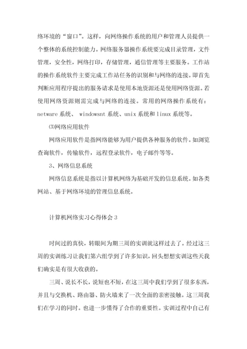 计算机网络实习心得体会.docx