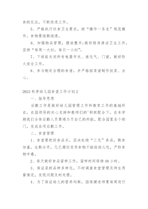 秋季幼儿园食堂工作计划.docx
